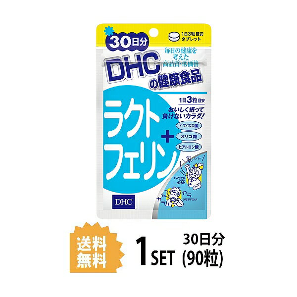 DHC ラクトフェリン 30日分 （90粒） ディーエイチシー サプリメント ラクトフェリン ラクチュロース 粒タイプ