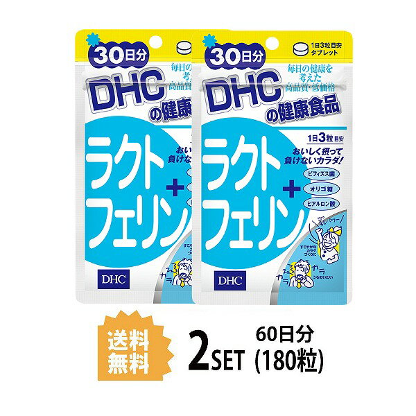 【2パック】 DHC ラクトフェリン 30日分×2パック （180粒） ディーエイチシー サプリメント ラクトフェリン ラクチュロース 粒タイプ