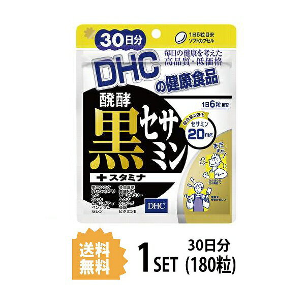 DHC 醗酵黒セサミン+スタミナ 30日分 （180粒） ディーエイチシー サプリメント 黒ゴマ セサミン 黒ニンニク マカ 粒タイプ