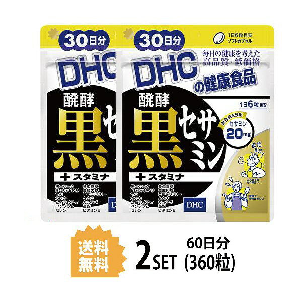 【2パック】 DHC 醗酵黒セサミン+スタミナ 30日分×2パック （360粒） ディーエイチシー サプリメント 黒ゴマ セサミン 黒ニンニク マカ 粒タイプ