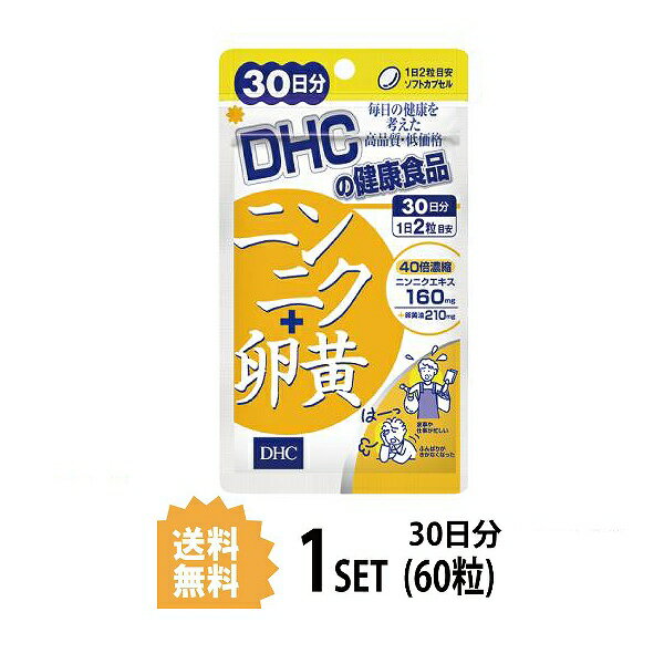 【マラソン中 P5倍】 DHC ニンニク＋卵黄 30日分 （60粒） ディーエイチシー サプリメント ニンニク アリイン 卵黄 粒タイプ