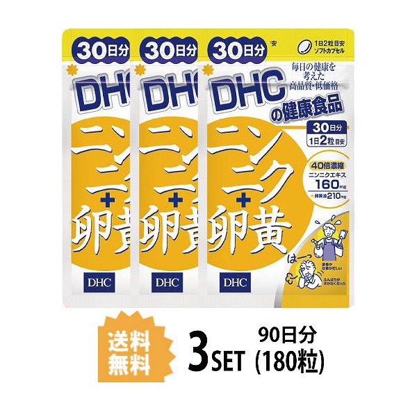 【マラソン中 P5倍】 【3パック】 DHC ニンニク＋卵黄 30日分×3パック （180粒） ディーエイチシー サプリメント ニンニク アリイン 卵黄 粒タイプ