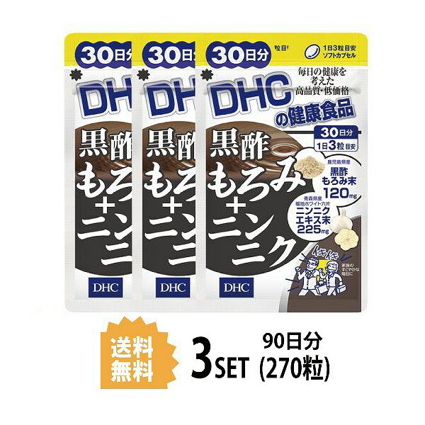 【3パック】 DHC 黒酢もろみ＋ニンニク×3パック 30日分 （270粒） ディーエイチシー サプリメント 黒酢 ニンニク 粒タイプ