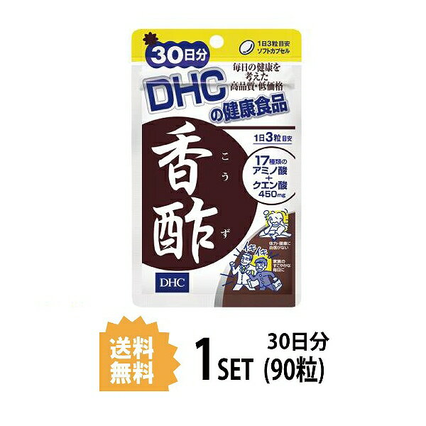 【マラソン中 P5倍】 DHC 香酢 こうず 30日分 （90粒） ディーエイチシー サプリメント アルギニン シスチン グルタミン酸 粒タイプ