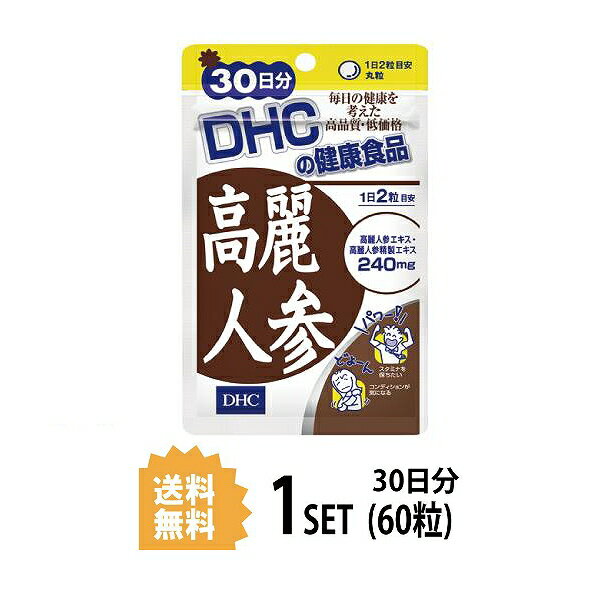 【20日限定】ポイント2倍!! DHC 高麗人参 30日分 （60粒） ディーエイチシー サプリメント 高麗人参 オタネニンジン 朝鮮人参 粒タイプ