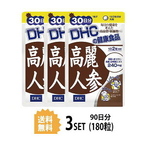 【マラソン期間中】ポイント2倍!! 【3パック】 DHC 高麗人参 30日分×3パック （180粒） ディーエイチシー サプリメント アルギニン シスチン グルタミン酸 粒タイプ