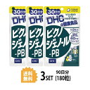 【送料無料】【3パック】 DHC 　ピクノジェノール-PB 30日分×3パック （180粒） ディーエイチシー サプリメント ピクノジェノール ビタミン サプリ 健康食品 粒タイプ