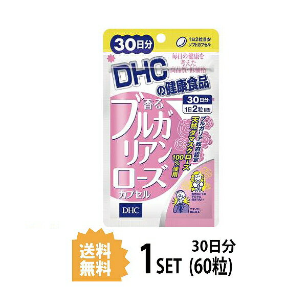 【マラソン中 P5倍】 DHC 香るブルガリアンローズカプセル 30日分 （60粒） ディーエイチシー サプリメント ローズオイル ダマスクローズ 粒タイプ