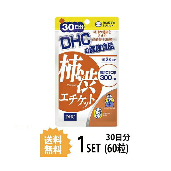 DHC 柿渋エチケット 30日分 （60粒） 