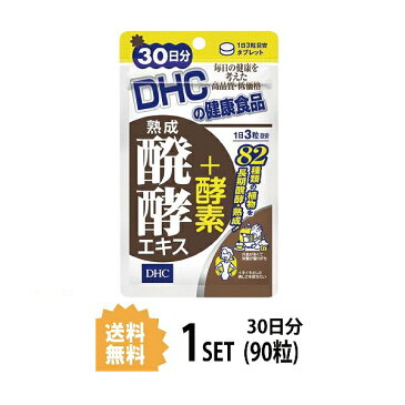 【送料無料】 DHC 熟成醗酵エキス＋酵素 30日分 （90粒） ディーエイチシー