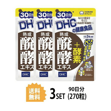 【送料無料】【3パック】 DHC 熟成醗酵エキス＋酵素 30日分×3パック （270粒） ディーエイチシー