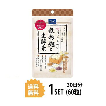 【送料無料】 DHC 毎日、とりたい 穀物麹と生酵素 30日分 （60粒） ディーエイチシー サプリメント 麹 大麦 玄米 黒米 粒タイプ