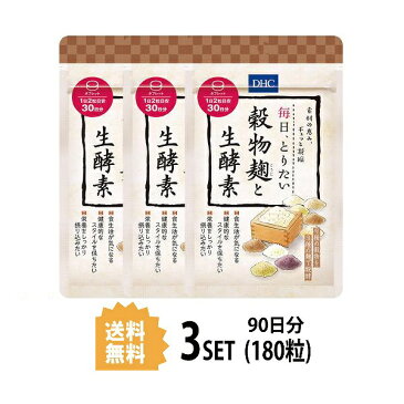 【送料無料】【3パック】 DHC 毎日、とりたい 穀物麹と生酵素 30日分×3パック （180粒） ディーエイチシー