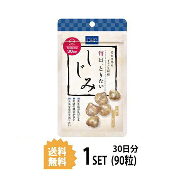 【送料無料】 DHC 毎日、とりたい しじみ 30日分 （90粒） ディーエイチシー