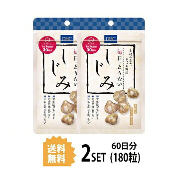 【送料無料】【2パック】 DHC 毎日、とりたい しじみ 30日分×2パック （180粒） ディーエイチシー