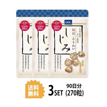 【送料無料】【3パック】 DHC 毎日、とりたい しじみ 30日分×3パック （270粒） ディーエイチシー