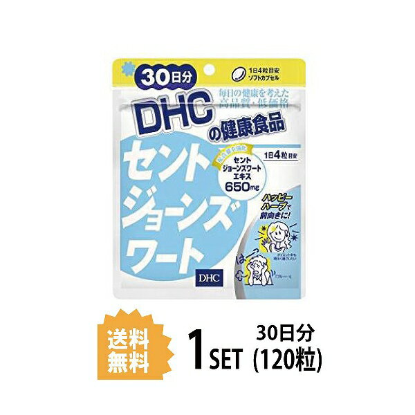 【送料無料】 DHC セントジョーンズワート 30日分 （120粒） ディーエイチシー サプリメント セントジョーンズワート フラボノイド ヒペリシン 粒タイプ