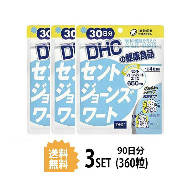 【3パック】 DHC セントジョーンズワート 30日分×3パック （360粒） ディーエイチシー サプリメント セントジョーン…