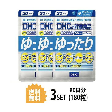 【送料無料】【3パック】 DHC ゆったり 30日分×3パック （180粒） ディーエイチシー サプリメント バレリアン ギャバ セントジョーンズワート 粒タイプ