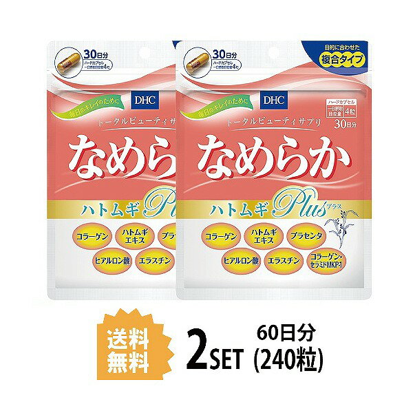  DHC なめらか ハトムギplus 30日分×2パック （240粒） ディーエイチシー サプリメント コラーゲン エラスチン プラセンタ 粒タイプ