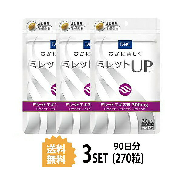 【5/15~lastまで P5倍】 【3パック】 DHC ミレットUP（アップ） 30日分×3パック （270粒） ディーエイチシー サプリメント ミレットエキス ビタミンE ビタミンB 粒タイプ