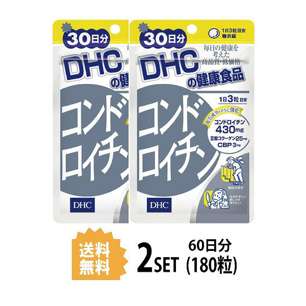 【2パック】 DHC コンドロイチン 30日分 2パック 180粒 ディーエイチシー サプリメント コンドロイチン 亜鉛 II型コラーゲン サプリ 健康食品 粒タイプ