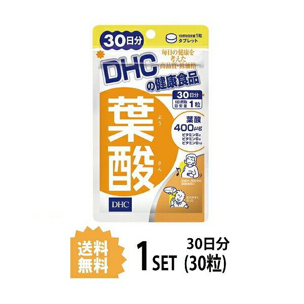 【5/15~lastまで P5倍】 DHC 葉酸 30日分 （30粒） ディーエイチシー サプリメント 葉酸 ビタミンB 粒タイプ