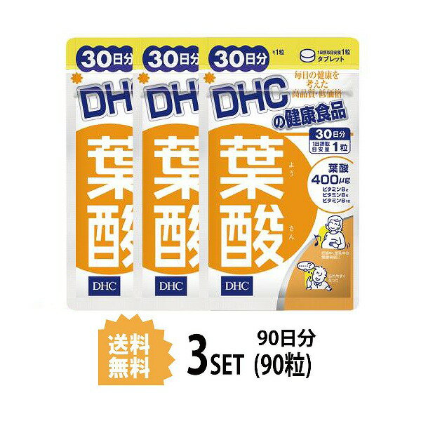 【5/15~lastまで P5倍】 【3パック】 DHC 葉酸 30日分×3パック （90粒） ディーエイチシー サプリメント 葉酸 ビタミ…