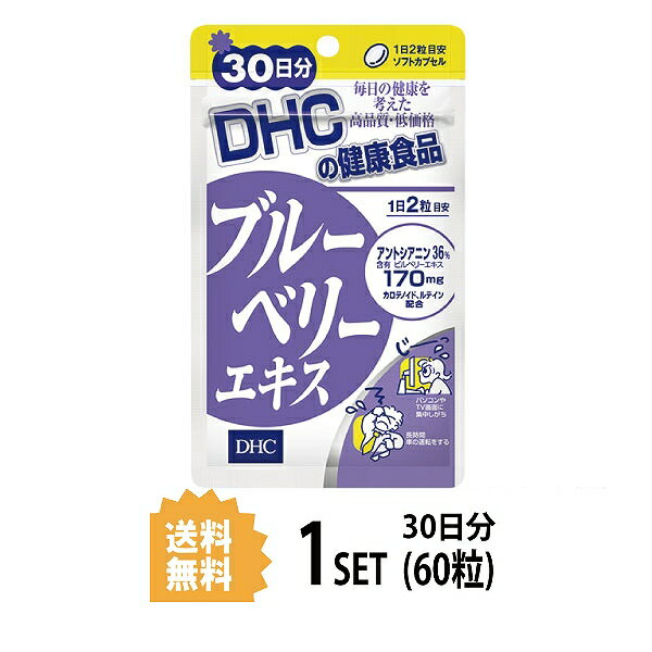 【6/4 20:00~6/5まで P5倍】 DHC ブルーベリーエキス 30日分 （60粒） ディーエイチシー サプリメント アントシアニ…