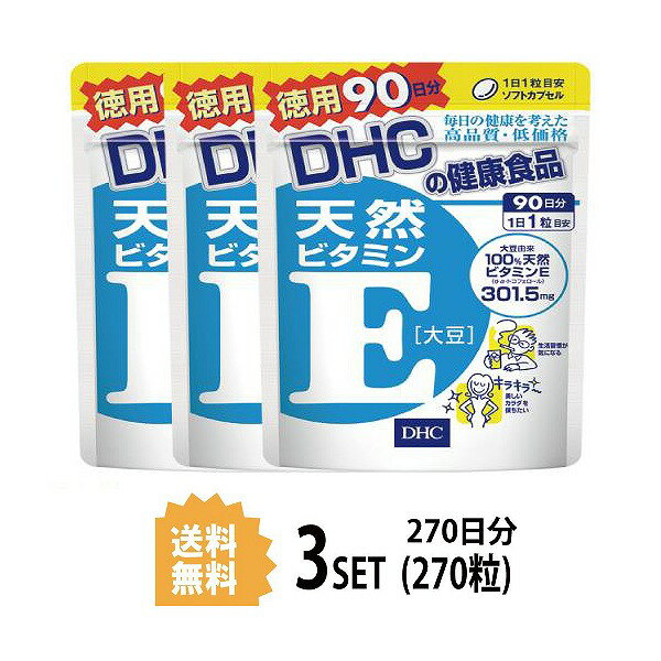 【9日までP3倍】 【3パック】 DHC 天然ビタミンE［大豆］ 徳用90日分×3パック （270粒） ディーエイチシー