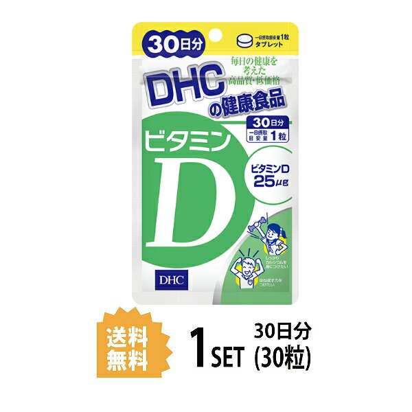 【5/15~lastまで P5倍】 DHC ビタミンD 30日分 （30粒） ディーエイチシー サプ ...