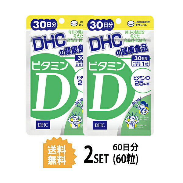 【送料無料】【2パック】 DHC ビタミンD 30日分×2パック （60粒） ディーエイチシー サプリメント ビタミンD3 粒タイプ