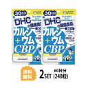 【2パック】 DHC カルシウム＋CBP 30日分×2パック （240粒） ディーエイチシー 【栄養機能食品（カルシウム）】 サプリメント サプリ カルシウム ビタミンD 健康サプリ 粒タイプ 健康食品