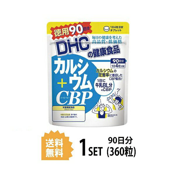 DHC カルシウム＋CBP 徳用90日分 （360