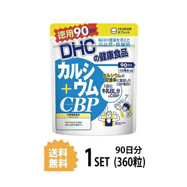 【送料無料】 DHC カルシウム＋CBP 徳用90日分 （360粒） ディーエイチシー 【栄養機能食品（カルシウム）】