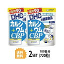 【2パック】 DHC カルシウム+CBP 徳用90日分×2パック (720粒) ディーエイチシー 【栄養機能食品(カルシウム)】