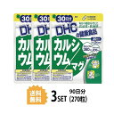 【3パック】 DHC カルシウム／マグ 30日分×3パック （270粒） ディーエイチシー 【栄養機能食品（カルシウム マグネシウム）】