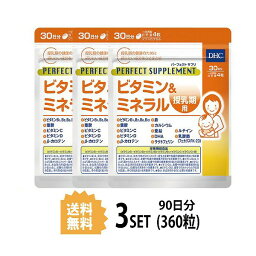 【3パック】 DHC パーフェクトサプリ ビタミン＆ミネラル 授乳期用 30日分×3パック （360粒） ディーエイチシー 【栄養機能食品（ビタミンB1、ビタミンB2、ビタミンB6、ビタミンB12、ビタミンC、ビタミンD、鉄）】