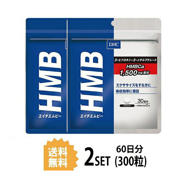 【2パック】 DHC HMB エイチエムビー 30日分×2パック （300粒） ディーエイチシー サプリメント カルシウム HMB 粒タイプ