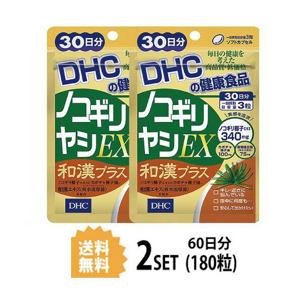 【2パック】 DHC ノコギリヤシEX 和漢プラス 30日分×2パック （180粒） ディーエイチシー サプリメント ノコギリ椰子…