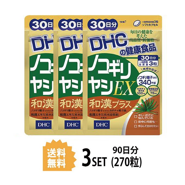 【3パック】 DHC ノコギリヤシEX 和漢プラス 30日分×3パック （270粒） ディーエイチシー サプリメント ノコギリ椰子…