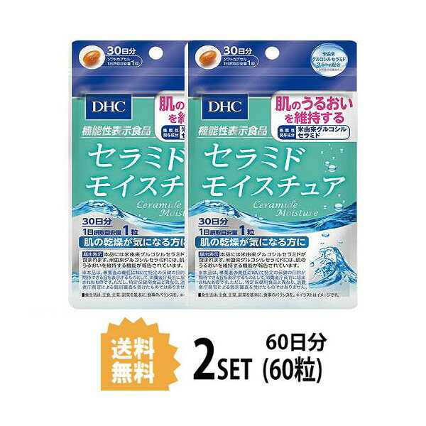   セラミド モイスチュア 30日分×2パック （60粒） ディーエイチシー 