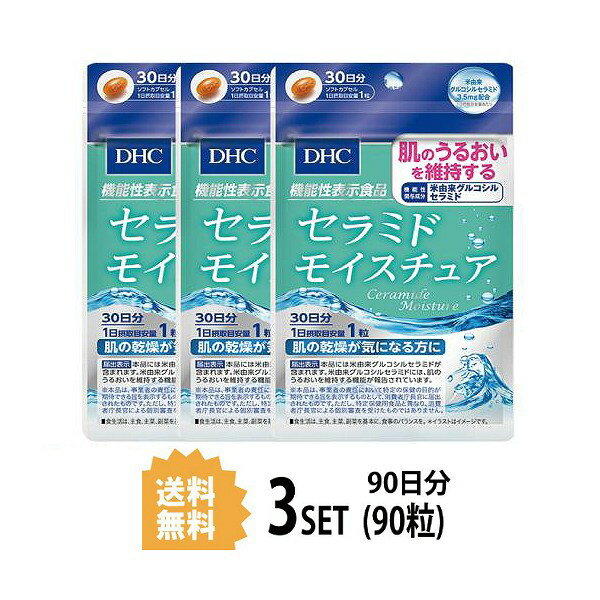   セラミド モイスチュア 30日分×3パック （90粒） ディーエイチシー 