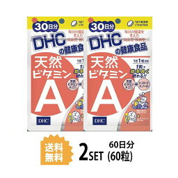 【マラソン中 5/10までP5倍】 【2パック】 DHC 天然ビタミンA 30日分×2パック (60粒) ディーエイチシー サプリメント デュナリエラカロテン β-カロテン 粒タイプ