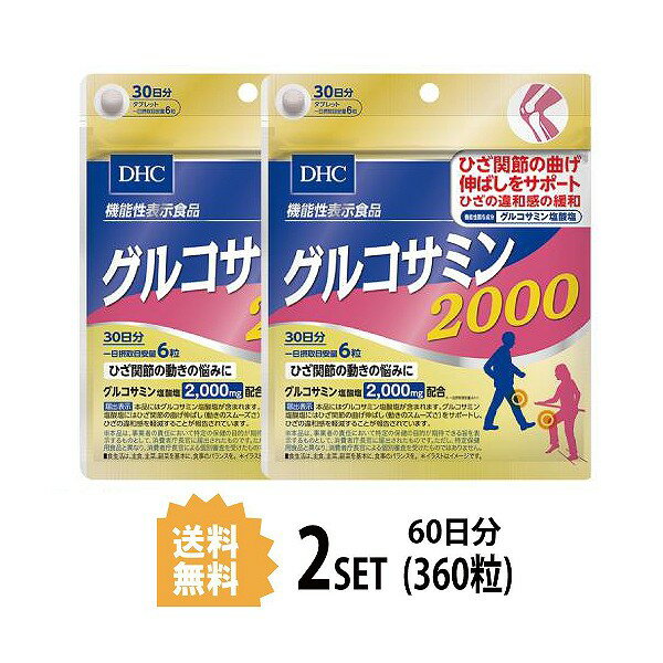 【6/4 20:00~6/5まで P5倍】 【2パック】 DHC グルコサミン 2000 30日分×2パック （360粒） ディーエイチシー サプリメント グルコサミン塩酸塩 コンドロイチン 粒タイプ 【機能性表示食品】