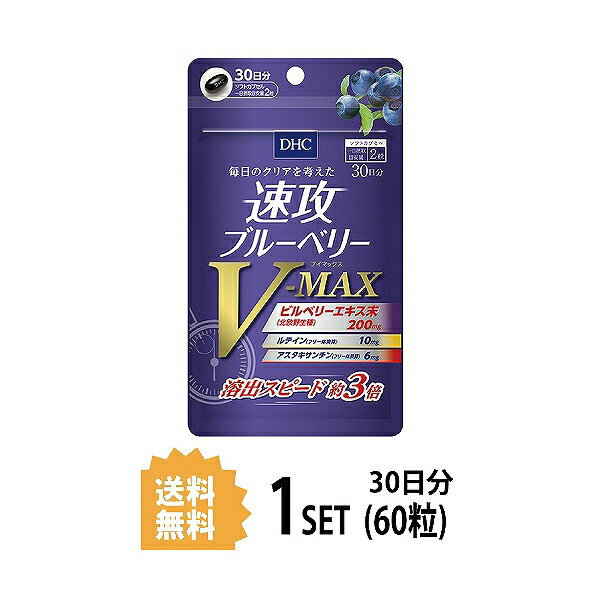 【マラソン中 P5倍】 DHC 速攻ブルーベリー V-MAX 30日分 （60粒） ディーエイチシー サプリメント アスタキサンチン ルテイン メグスリノキエキス サプリ