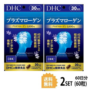 【2パック】 DHC プラズマローゲン 30日分×2パック （60粒） ディーエイチシー サプリメント ヤマブシタケ スケレティウム・トルツオーサム 粒タイプ
