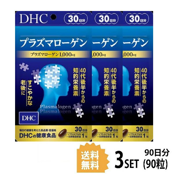 【3パック】 DHC プラズマローゲン 30