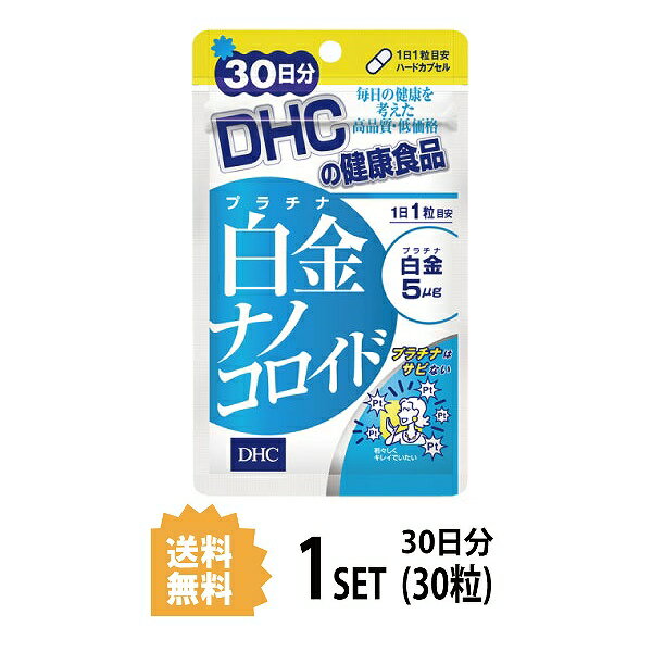 プラチナはサビない！ 体の中へも、プラチナパワー 「サビない」貴金属として知られ、食品への配合が厚生労働省から認められている白金（はっきん）=プラチナ。これを2ナノサイズ（10億分の2メートル）まで超微粒子化した白金ナノコロイドを、1日あたり5μgも配合しました。 最近年齢を感じるという方、バリアパワーの低下を感じる方、いつまでも若々しくキレイでいたい方におすすめです。 名称 サプリメント 内容量 30日分（30粒）×3セット 原材料 デキストリン（国内製造）/ゼラチン、セルロース、グリセリン脂肪酸エステル、着色料（カラメル、酸化チタン）、微粒二酸化ケイ素、白金 使用方法 1日1粒を目安にお召し上がりください。 水またはぬるま湯でお召し上がりください。 区分 日本製/健康食品 メーカー DHC 広告文責 株式会社LUXSEED 092-710-7408 ご注意 お子様の手の届かないところで保管してください。 開封後はしっかり開封口を閉め、なるべく早くお召し上がりください。 お身体に異常を感じた場合は、飲用を中止してください。 原材料をご確認の上、食品アレルギーのある方はお召し上がりにならないでください。 薬を服用中あるいは通院中の方、妊娠中の方は、お医者様にご相談の上、お召し上がりください。 食生活は、主食、主菜、副菜を基本に、食事のバランスを。 ※本品は天然素材を使用しているため、色調に若干差が生じる場合があります。これは色の調整をしていないためであり、成分含有量や品質に問題ありません。 配送について 代金引換はご利用いただけませんのでご了承くださいませ。 通常ご入金確認が取れてから3日&#12316;1週間でお届けいたしますが、物流の状況により2週間ほどお時間をいただくこともございます また、この商品は通常メーカーの在庫商品となっておりますので、メーカ在庫切れの場合がございます。その場合はキャンセルさせていただくこともございますのでご了承くださいませ。 送料 無料