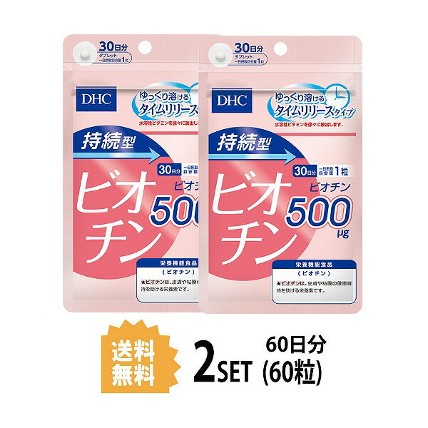 【2パック】 DHC 持続型ビオチン 30日分×2パック （60粒） ディーエイチシー 【栄養機能食品（ビオチン）】